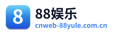 88娱乐